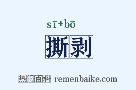 撕剥是什么意思的图片